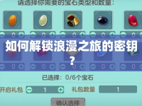如何解鎖浪漫之旅的密鑰？