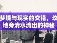 夢(mèng)境與現(xiàn)實(shí)的交錯(cuò)，墳地旁清水流出的神秘寓意