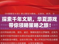 探索千年文明，華夏游戲帶你領(lǐng)略策略之旅！