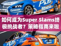 如何成為Super Slams終極挑戰(zhàn)者？策略指南來啦！