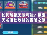 如何解鎖無限可能？探索天龍活動攻略的冒險之旅！