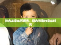 權(quán)志龍童年照曝光，萌態(tài)可掬的童年時(shí)光