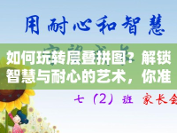 如何玩轉(zhuǎn)層疊拼圖？解鎖智慧與耐心的藝術(shù)，你準(zhǔn)備好了嗎？