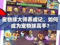 寵物球大師養(yǎng)成記，如何成為寵物球高手？