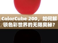 ColorCube 200，如何解鎖色彩世界的無限奧秘？