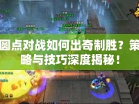 圓點(diǎn)對(duì)戰(zhàn)如何出奇制勝？策略與技巧深度揭秘！