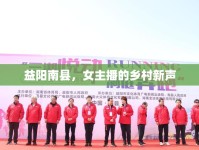 益陽南縣，女主播的鄉(xiāng)村新聲