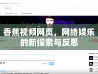 香蕉視頻網(wǎng)頁(yè)，網(wǎng)絡(luò)娛樂(lè)的新探索與反思