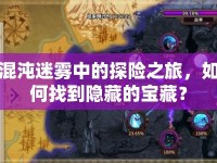 混沌迷霧中的探險(xiǎn)之旅，如何找到隱藏的寶藏？