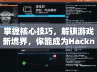 掌握核心技巧，解鎖游戲新境界，你能成為Hacknet高手嗎？