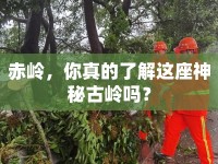 赤嶺，你真的了解這座神秘古嶺嗎？