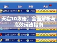天啟10攻略，全面解析與高效玩法指南