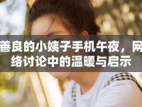 善良的小姨子手機(jī)午夜，網(wǎng)絡(luò)討論中的溫暖與啟示
