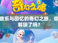 音樂與回憶的奇幻之旅，你解鎖了嗎？