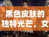 黑色皮膚的獨特光芒，女主播跨越色彩界限的魅力綻放