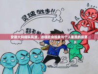 安徽大媽插隊風(fēng)波，透視社會現(xiàn)象與個人素質(zhì)的反思