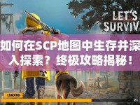 如何在SCP地圖中生存并深入探索？終極攻略揭秘！