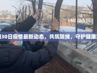 咸陽30日疫情最新動態(tài)，共筑防線，守護(hù)健康家園