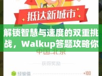 解鎖智慧與速度的雙重挑戰(zhàn)，Walkup答題攻略你掌握了嗎？