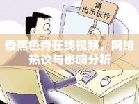 香蕉色秀在線視頻，網(wǎng)絡(luò)熱議與影響分析