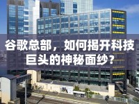 谷歌總部，如何揭開科技巨頭的神秘面紗？