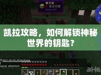 凱拉攻略，如何解鎖神秘世界的鑰匙？