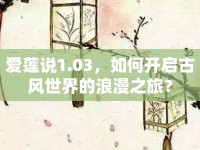 愛蓮說1.03，如何開啟古風(fēng)世界的浪漫之旅？
