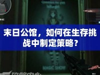末日公館，如何在生存挑戰(zhàn)中制定策略？