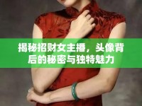 揭秘招財女主播，頭像背后的秘密與獨(dú)特魅力