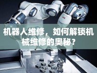 機(jī)器人維修，如何解鎖機(jī)械維修的奧秘？