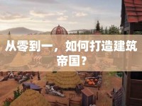 從零到一，如何打造建筑帝國？