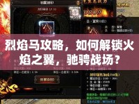 烈焰馬攻略，如何解鎖火焰之翼，馳騁戰(zhàn)場(chǎng)？