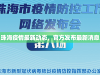 珠海疫情最新動(dòng)態(tài)，官方發(fā)布最新消息
