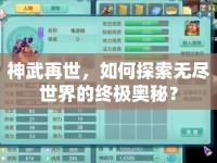 神武再世，如何探索無盡世界的終極奧秘？