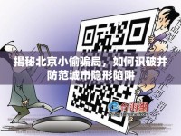 揭秘北京小偷騙局，如何識破并防范城市隱形陷阱