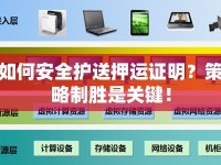 如何安全護(hù)送押運(yùn)證明？策略制勝是關(guān)鍵！