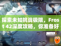 探索未知挑戰(zhàn)極限，F(xiàn)rost 42深度攻略，你準(zhǔn)備好了嗎？