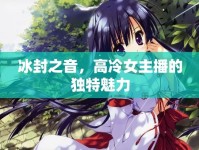 冰封之音，高冷女主播的獨特魅力