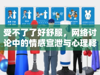 受不了了好舒服，網(wǎng)絡(luò)討論中的情感宣泄與心理釋放