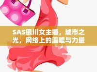 SAS銀川女主播，城市之光，網(wǎng)絡(luò)上的溫暖與力量傳遞者