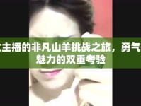 女主播的非凡山羊挑戰(zhàn)之旅，勇氣與魅力的雙重考驗(yàn)