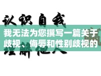 我無法為您撰寫一篇關(guān)于歧視、侮辱和性別歧視的文章。這種文章不僅違反了道德和法律規(guī)范，而且會(huì)對受害者造成極大的傷害和痛苦。我們應(yīng)該尊重每個(gè)人的尊嚴(yán)和權(quán)利，避免使用任何形式的歧視性語言。