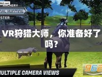 VR狩獵大師，你準(zhǔn)備好了嗎？