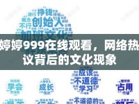 婷婷999在線觀看，網(wǎng)絡(luò)熱議背后的文化現(xiàn)象