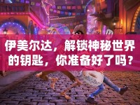 伊美爾達，解鎖神秘世界的鑰匙，你準備好了嗎？