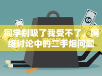 同學(xué)別吸了我受不了，網(wǎng)絡(luò)討論中的二手煙問題