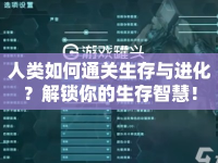 人類如何通關(guān)生存與進(jìn)化？解鎖你的生存智慧！