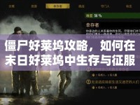 僵尸好萊塢攻略，如何在末日好萊塢中生存與征服