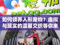 如何領(lǐng)養(yǎng)人形寵物？虛擬與現(xiàn)實(shí)的溫馨交織等你來(lái)探索！
