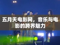 五月天電影網(wǎng)，音樂與電影的跨界魅力